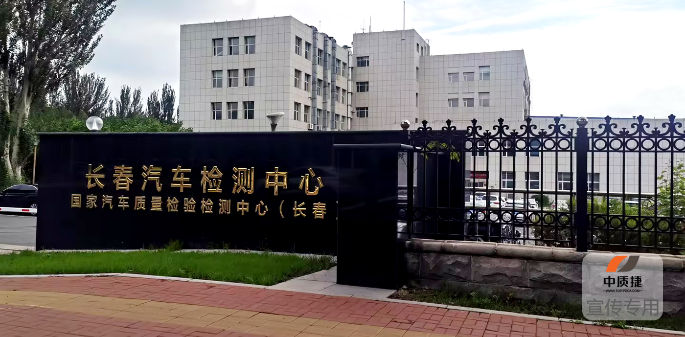項目啟動丨長春汽車檢測中心正式啟動TISAX認證項目