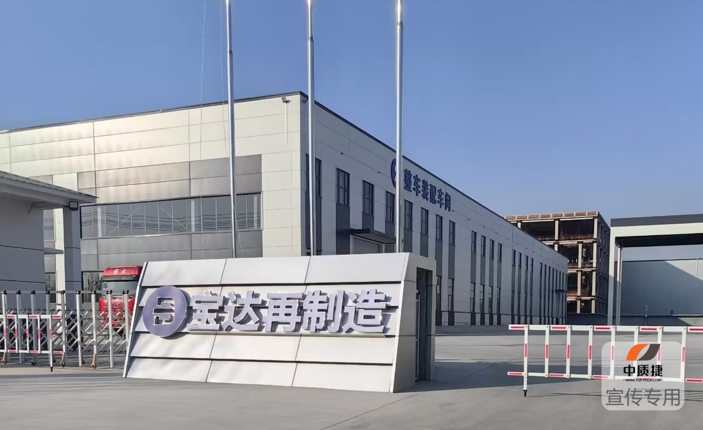 1742959244602697.jpg 寶達再制造1.jpg