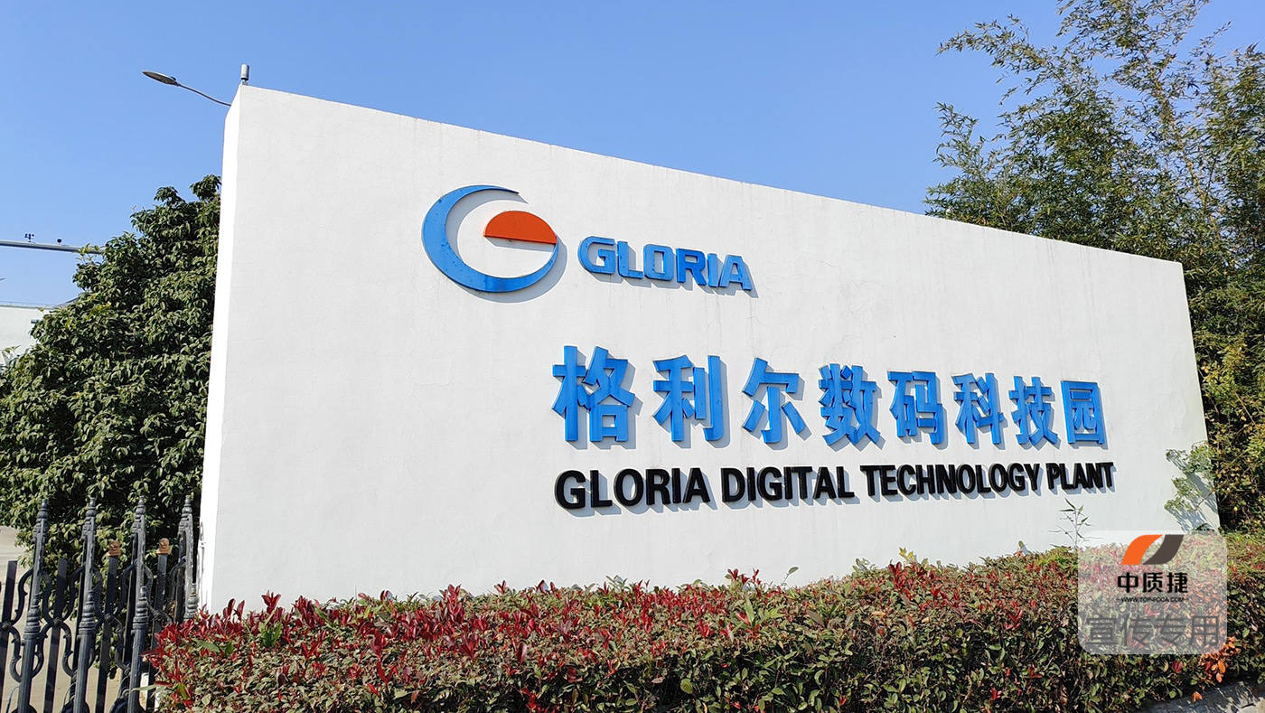 中質(zhì)捷助力格利爾啟動(dòng)SEDEX驗(yàn)廠項(xiàng)目 中質(zhì)捷助力格利爾啟動(dòng)SEDEX驗(yàn)廠項(xiàng)目